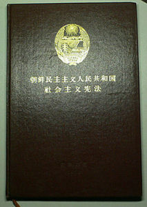 朝鮮民主主義人民共和國社會主義憲法