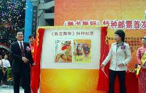 《舞龍舞獅》特種郵票在廣東南海首發