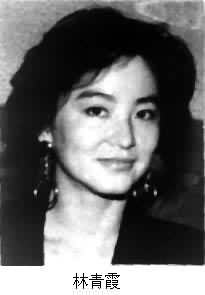 林青霞(1954～)
