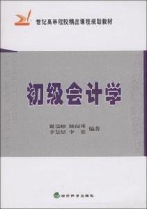 初級會計學[2010年北京理工大學出版社出版書籍]