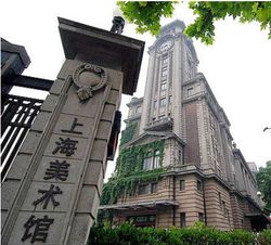 上海美術館