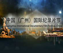 中國（廣州）國際紀錄片節