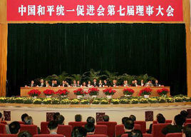 中國和平統一促進會