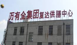 萬有全旗下子公司--上海復達供膳中心有限公司