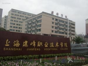 上海建峰職業技術學院