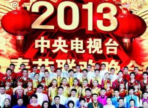 2013年中央電視台春節聯歡晚會