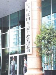中華人民共和國國家工商行政管理總局