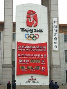 在中國國家博物館外的奧運倒數計時器