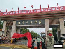 中國人民解放軍陸軍步兵學院