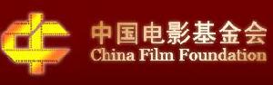 （圖）中國電影基金會