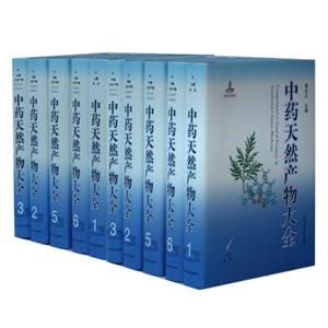 《中藥天然產物大全（共12卷）》