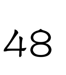 48[自然數]