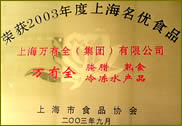 “萬有全”1998—2002年上海市場暢銷品牌