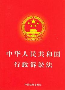 《中華人民共和國行政訴訟法》[法律條文]