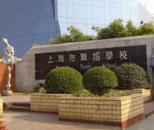 上海戲劇學院附屬舞蹈學校