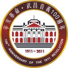 辛亥革命武昌首義100周年紀念標誌