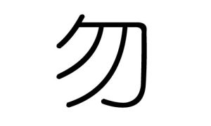 現代漢字“勿”