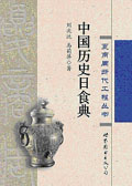 《中國歷史日食典》