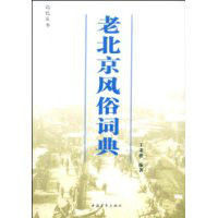 老北京風俗詞典