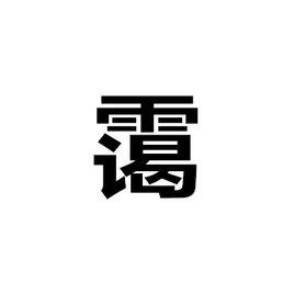 霾[漢語漢字]