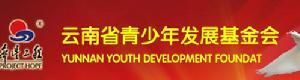 雲南省青少年發展基金會