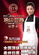 《頂級廚師》第二季冠軍趙丹