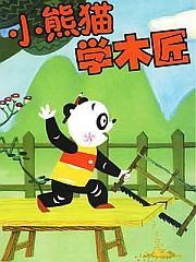 《小熊貓學木匠》