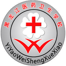 黑龍江醫藥衛生學校