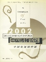 中國傳播論壇(2002)