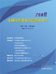《2008年全國冷庫建設與運營研討會》會刊 