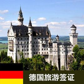 德國旅遊簽證