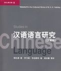 漢語語言研究