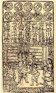 交子[中國最早的紙幣]