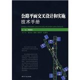 《公路平面交叉設計和實施技術手冊》