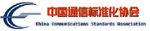 （圖）中國通信標準化協會