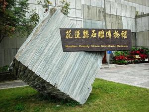 台灣花蓮石雕博物館