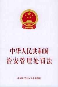《中華人民共和國治安管理處罰法》