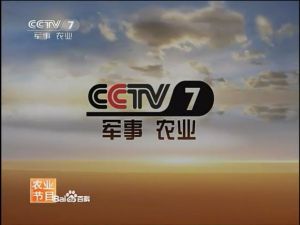 中央電視台軍事農業頻道