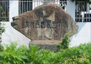 （圖）小黑山島上的韓國最西南端石碑