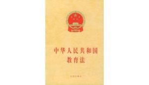 中華人民共和國教育法圖冊