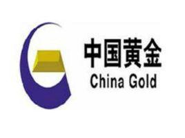 中國黃金集團有限公司