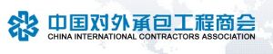 中國對外承包工程商會