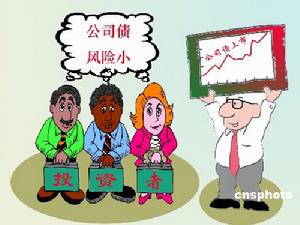 （圖）漫畫：中國首隻公司債發行