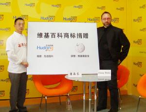 互動百科CEO潘海東向威爾斯贈送“維基百科”中文商標和圖片商標