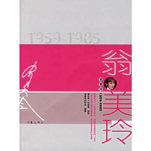 《翁美玲1959—1985》