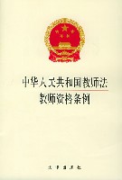 《中華人民共和國教師法》