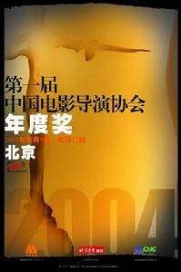 第一屆中國電影導演協會年度獎海報