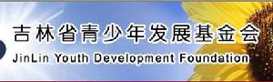 吉林省青少年發展基金會