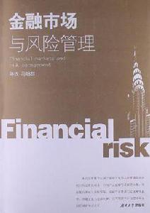 金融市場與風險管理