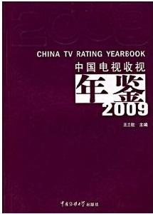 中國電視收視年鑑2009